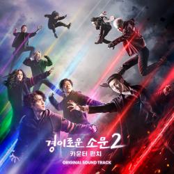 The Uncanny Counter 2 Original Television Soundtrack. Передняя обложка. Нажмите, чтобы увеличить. The Uncanny Counter 2 Original Television Soundtrack. Передняя обложка. Нажмите, чтобы увеличить.