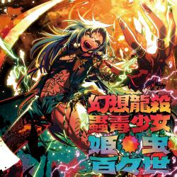 Gensou Ryuusatu Kodoku Shoujo - Himemushi Momoyo. Передняя обложка. Нажмите, чтобы увеличить. Gensou Ryuusatu Kodoku Shoujo - Himemushi Momoyo. Передняя обложка. Нажмите, чтобы увеличить.