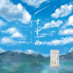Suzume no Tojimari - Single. Передняя обложка. Нажмите, чтобы увеличить. Suzume no Tojimari - Single. Передняя обложка. Нажмите, чтобы увеличить.