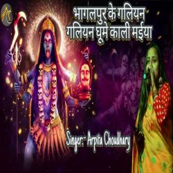 Bhagalpur Ke Galiyan Galiyan Ghume Kali Maa - Single. Передняя обложка. Нажмите, чтобы увеличить. Bhagalpur Ke Galiyan Galiyan Ghume Kali Maa - Single. Передняя обложка. Нажмите, чтобы увеличить.