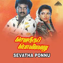 Sevatha Ponnu Original Motion Picture Soundtrack - EP. Передняя обложка. Нажмите, чтобы увеличить. Sevatha Ponnu Original Motion Picture Soundtrack - EP. Передняя обложка. Нажмите, чтобы увеличить.