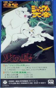 Jungle Taitei / Hinotori Houou Hen TIME TRIP CD 4 Tracks Series. Front (small). Нажмите, чтобы увеличить.
