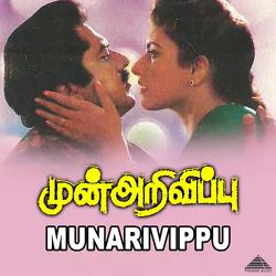 Munarivippu Original Motion Picture Soundtrack - EP. Передняя обложка. Нажмите, чтобы увеличить. Munarivippu Original Motion Picture Soundtrack - EP. Передняя обложка. Нажмите, чтобы увеличить.