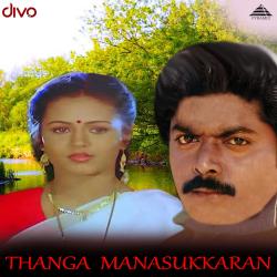 Thanga Manasukkaran Original Motion Picture Soundtrack - EP. Передняя обложка. Нажмите, чтобы увеличить. Thanga Manasukkaran Original Motion Picture Soundtrack - EP. Передняя обложка. Нажмите, чтобы увеличить.