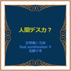 Ningen Desuka? feat. Hanakuma Chifuyu - Single. Передняя обложка. Нажмите, чтобы увеличить. Ningen Desuka? feat. Hanakuma Chifuyu - Single. Передняя обложка. Нажмите, чтобы увеличить.