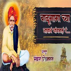 Balumamachya Navan Changbhal R - Single. Передняя обложка. Нажмите, чтобы увеличить. Balumamachya Navan Changbhal R - Single. Передняя обложка. Нажмите, чтобы увеличить.