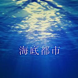 undersea city. Передняя обложка. Нажмите, чтобы увеличить. undersea city. Передняя обложка. Нажмите, чтобы увеличить.