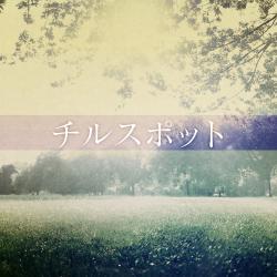 chill spot. Передняя обложка. Нажмите, чтобы увеличить. chill spot. Передняя обложка. Нажмите, чтобы увеличить.