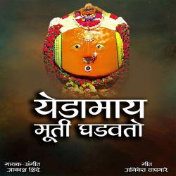 Yedamay Murti Ghadvato - Single. Передняя обложка. Нажмите, чтобы увеличить. Yedamay Murti Ghadvato - Single. Передняя обложка. Нажмите, чтобы увеличить.