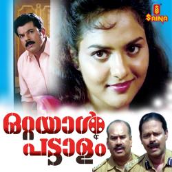 Ottayal Pattaalam Original Motion Picture Soundtrack - Single. Передняя обложка. Нажмите, чтобы увеличить. Ottayal Pattaalam Original Motion Picture Soundtrack - Single. Передняя обложка. Нажмите, чтобы увеличить.