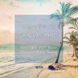 Healing J-POP Music with Pleasant Wave Sound, Part.23. Передняя обложка. Нажмите, чтобы увеличить. Healing J-POP Music with Pleasant Wave Sound, Part.23. Передняя обложка. Нажмите, чтобы увеличить.