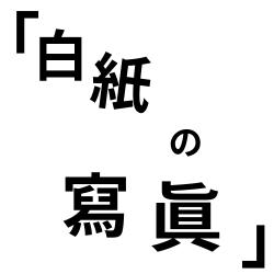 Blank Picture feat. Tohoku Kiritan - Single. Передняя обложка. Нажмите, чтобы увеличить. Blank Picture feat. Tohoku Kiritan - Single. Передняя обложка. Нажмите, чтобы увеличить.