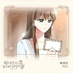 마피아 보스가 나에게 집착한다 Original Webtoon Soundtrack Pt. 8 - Single. Передняя обложка. Нажмите, чтобы увеличить. 마피아 보스가 나에게 집착한다 Original Webtoon Soundtrack Pt. 8 - Single. Передняя обложка. Нажмите, чтобы увеличить.