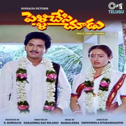 Pelli Chesi Choodu Original Motion Picture Soundtrack - EP. Передняя обложка. Нажмите, чтобы увеличить. Pelli Chesi Choodu Original Motion Picture Soundtrack - EP. Передняя обложка. Нажмите, чтобы увеличить.