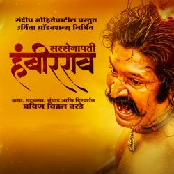 Sarsenapati Hambirrao Original Motion Picture Soundtrack. Передняя обложка. Нажмите, чтобы увеличить. Sarsenapati Hambirrao Original Motion Picture Soundtrack. Передняя обложка. Нажмите, чтобы увеличить.