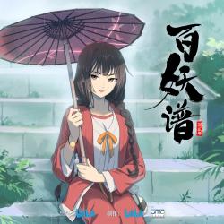 《百妖谱第二季》动画原声带. Передняя обложка. Нажмите, чтобы увеличить. 《百妖谱第二季》动画原声带. Передняя обложка. Нажмите, чтобы увеличить.