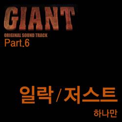 Giant Original Soundtrack Part.6 - Only One Feat. Just - Single. Передняя обложка. Нажмите, чтобы увеличить. Giant Original Soundtrack Part.6 - Only One Feat. Just - Single. Передняя обложка. Нажмите, чтобы увеличить.