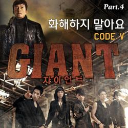 Giant Original Soundtrack Part.4 - Don't reconcile - Single. Передняя обложка. Нажмите, чтобы увеличить. Giant Original Soundtrack Part.4 - Don't reconcile - Single. Передняя обложка. Нажмите, чтобы увеличить.