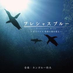 NHK「プレシャスブルー 〜ガラパゴス 奇跡の海を撮る〜」. Передняя обложка. Нажмите, чтобы увеличить. NHK「プレシャスブルー 〜ガラパゴス 奇跡の海を撮る〜」. Передняя обложка. Нажмите, чтобы увеличить.