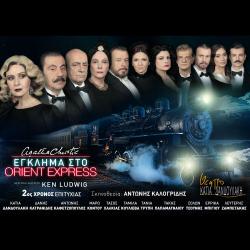 Egklima sto Orient Express. Передняя обложка. Нажмите, чтобы увеличить. Egklima sto Orient Express. Передняя обложка. Нажмите, чтобы увеличить.
