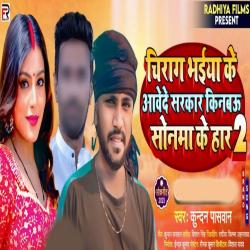Chirag Bhaiya Ke Aavede Sarkar Kinabau Sonama Ke Har - Single. Передняя обложка. Нажмите, чтобы увеличить. Chirag Bhaiya Ke Aavede Sarkar Kinabau Sonama Ke Har - Single. Передняя обложка. Нажмите, чтобы увеличить.