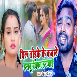 Dil Todake Ke Kabale Hasabu Bewfa Harjai - Single. Передняя обложка. Нажмите, чтобы увеличить. Dil Todake Ke Kabale Hasabu Bewfa Harjai - Single. Передняя обложка. Нажмите, чтобы увеличить.