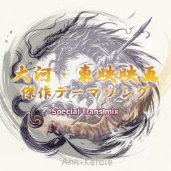 Historical Drama theme song-Special Trans mix- vol.2 - Single. Передняя обложка. Нажмите, чтобы увеличить. Historical Drama theme song-Special Trans mix- vol.2 - Single. Передняя обложка. Нажмите, чтобы увеличить.