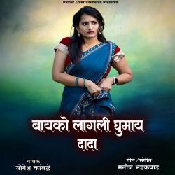 Bayko Lagali Ghumay Dada - Single. Передняя обложка. Нажмите, чтобы увеличить. Bayko Lagali Ghumay Dada - Single. Передняя обложка. Нажмите, чтобы увеличить.