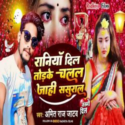 Raniya Dil Todake Chalal Jahi Sasural - Single. Передняя обложка. Нажмите, чтобы увеличить. Raniya Dil Todake Chalal Jahi Sasural - Single. Передняя обложка. Нажмите, чтобы увеличить.