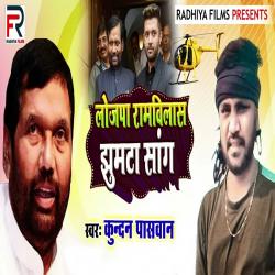 Lojapa Ramvilas Jhumata Song - Single. Передняя обложка. Нажмите, чтобы увеличить. Lojapa Ramvilas Jhumata Song - Single. Передняя обложка. Нажмите, чтобы увеличить.
