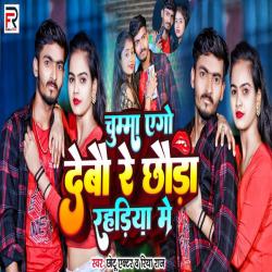 Chuma Ego Debau Re Chhauda - Single. Передняя обложка. Нажмите, чтобы увеличить. Chuma Ego Debau Re Chhauda - Single. Передняя обложка. Нажмите, чтобы увеличить.
