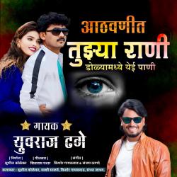 Athvanit Tuzhya Rani - Single. Передняя обложка. Нажмите, чтобы увеличить. Athvanit Tuzhya Rani - Single. Передняя обложка. Нажмите, чтобы увеличить.