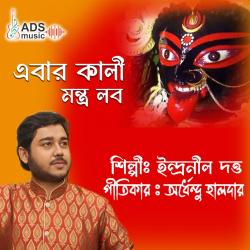 Ebar Kali Mantra Lobo - Single. Передняя обложка. Нажмите, чтобы увеличить. Ebar Kali Mantra Lobo - Single. Передняя обложка. Нажмите, чтобы увеличить.