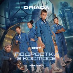 OST Подростки в космосе Часть 1. Передняя обложка. Нажмите, чтобы увеличить. OST Подростки в космосе Часть 1. Передняя обложка. Нажмите, чтобы увеличить.