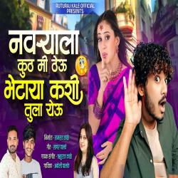 Navryala Kuth Mi Theu Bhetaya Kashi Tula Yeu - Single. Передняя обложка. Нажмите, чтобы увеличить. Navryala Kuth Mi Theu Bhetaya Kashi Tula Yeu - Single. Передняя обложка. Нажмите, чтобы увеличить.