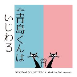 Aoshima - Kun Is a Bully! Original Soundtrack. Передняя обложка. Нажмите, чтобы увеличить. Aoshima - Kun Is a Bully! Original Soundtrack. Передняя обложка. Нажмите, чтобы увеличить.