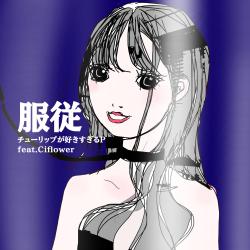 Obedience feat. Ci flower - Single. Передняя обложка. Нажмите, чтобы увеличить. Obedience feat. Ci flower - Single. Передняя обложка. Нажмите, чтобы увеличить.