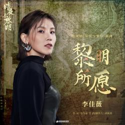 黎明所願 電視劇《暗夜與黎明》插曲 - Single. Передняя обложка. Нажмите, чтобы увеличить. 黎明所願 電視劇《暗夜與黎明》插曲 - Single. Передняя обложка. Нажмите, чтобы увеличить.