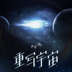 《世界之外》原聲音樂專輯: 群星啟明時. Передняя обложка. Нажмите, чтобы увеличить. 《世界之外》原聲音樂專輯: 群星啟明時. Передняя обложка. Нажмите, чтобы увеличить.