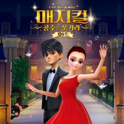 Magical : Make the Princess Laugh Original Soundtrack - EP. Передняя обложка. Нажмите, чтобы увеличить. Magical : Make the Princess Laugh Original Soundtrack - EP. Передняя обложка. Нажмите, чтобы увеличить.