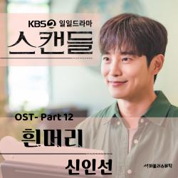 KBS 일일드라마 '스캔들' Original Television Soundtrack Pt. 12 - Single. Передняя обложка. Нажмите, чтобы увеличить. KBS 일일드라마 '스캔들' Original Television Soundtrack Pt. 12 - Single. Передняя обложка. Нажмите, чтобы увеличить.