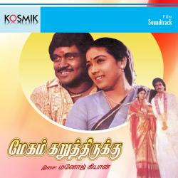 Megam Karuthirukku Original Motion Picture Soundtrack - EP. Передняя обложка. Нажмите, чтобы увеличить. Megam Karuthirukku Original Motion Picture Soundtrack - EP. Передняя обложка. Нажмите, чтобы увеличить.