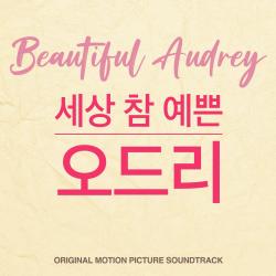 Beautiful Audrey Original Motion Picture Soundtrack. Передняя обложка. Нажмите, чтобы увеличить. Beautiful Audrey Original Motion Picture Soundtrack. Передняя обложка. Нажмите, чтобы увеличить.