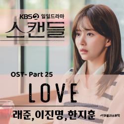 KBS 일일드라마 '스캔들' Original Television Soundtrack Pt. 25 - Single. Передняя обложка. Нажмите, чтобы увеличить. KBS 일일드라마 '스캔들' Original Television Soundtrack Pt. 25 - Single. Передняя обложка. Нажмите, чтобы увеличить.