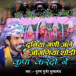 Duniya Ghani Jale Jogniya Thodi Kirpa Kardo Ne - Single. Передняя обложка. Нажмите, чтобы увеличить. Duniya Ghani Jale Jogniya Thodi Kirpa Kardo Ne - Single. Передняя обложка. Нажмите, чтобы увеличить.