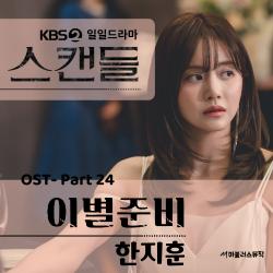 KBS 일일드라마 '스캔들' Original Television Soundtrack Pt. 24 - Single. Передняя обложка. Нажмите, чтобы увеличить. KBS 일일드라마 '스캔들' Original Television Soundtrack Pt. 24 - Single. Передняя обложка. Нажмите, чтобы увеличить.