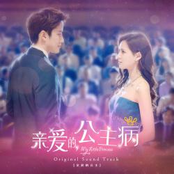 《親愛的,公主病》原聲大碟. Передняя обложка. Нажмите, чтобы увеличить.