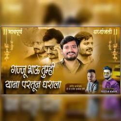 Gajju Bhau Tumi Yana Partuni Gharala - Single. Передняя обложка. Нажмите, чтобы увеличить. Gajju Bhau Tumi Yana Partuni Gharala - Single. Передняя обложка. Нажмите, чтобы увеличить.