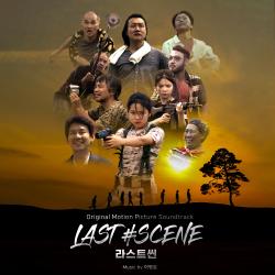 Last Scene Original Motion Picture Soundtrack. Передняя обложка. Нажмите, чтобы увеличить. Last Scene Original Motion Picture Soundtrack. Передняя обложка. Нажмите, чтобы увеличить.