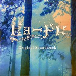 ビョードロ - 月色の森で抱きよせて SoundTrack. Передняя обложка. Нажмите, чтобы увеличить. ビョードロ - 月色の森で抱きよせて SoundTrack. Передняя обложка. Нажмите, чтобы увеличить.